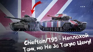 Chieftain/T95 - Всё Ещё Актуален,Но По Другой Цене! Wot Blitz.