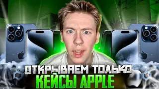 🍏 ОТКРЫТИЕ КЕЙСОВ APPLE - ЗАРАБАТЫВАЕМ на VISION PRO | Кейсы CS GO | Сайты с Кейсами КС ГО