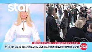 Το τελευταίο αντίο στον αγαπημένο ηθοποιό Γιάννη Φέρτη