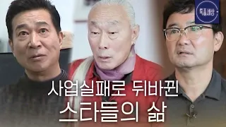 [스페셜] 사업실패로 뒤바뀐 스타들의 삶 MBN 230427 방송