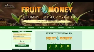 FruitMoney.pro Новая экономическая игра с выводом реальных денег .