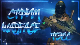 WARFACE СТРИМ I ПИНКОДЫ ЗА ЛАЙКИ I НАБОР В КЛАН