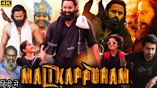 Malikappuram Full Movie In Malayalam 2022 | Unni Mukundan, Saiju Kurup | Movie Facts & Review