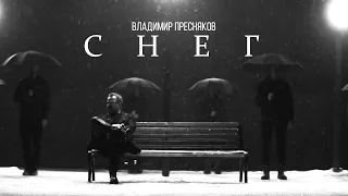 Владимир Пресняков – Снег (Mood video)