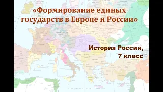 Видеоурок "Формирование единых государств в Европе и России"