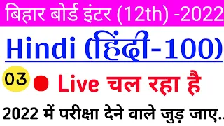 12th Class Hindi-हिंदी Important Questions 2022|Live Test-03