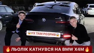 🔥ЛЬОЛІК КАТНУВСЯ НА BMW X4M /😱УХ ТАМ РОЗРИВ/ 🤣В МЕНЕ АЖ ШТАНИ СПОТІЛИ/ДИВИСЬ БІГОМ