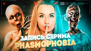 ТАКОГО В ФАЗМОФОБИИ ЕЩЕ НИКТО НЕ ДЕЛАЛ! // ЗАПИСЬ СТРИМА // Фазмофобия (Phasmophobia)