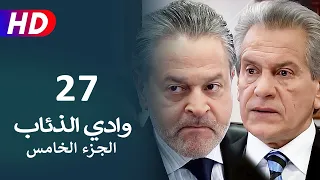 مسلسل وادي الذئاب الجزء الخامس الحلقة 27 | نجاتي شاشماز - كنعان جوبان - غوركان أويغون