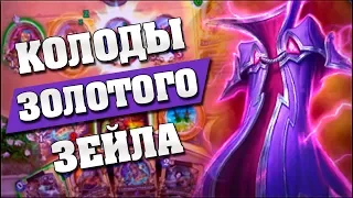 КОЛОДЫ ЗОЛОТОГО ЗЕЙЛА ПОБЕЖДАЮТ ТИР 1! 🥋 Hearthstone - Возмездие Теней