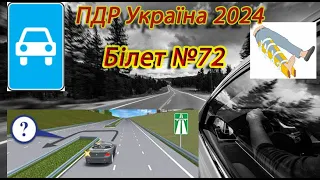 Білет №72 іспит ПДР Україна