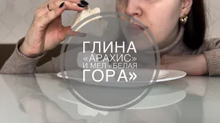 ❗️❗️НЕУДАЧНОЕ ВИДЕО❗️❗️ глина «Арахис» и мел «Белая гора»