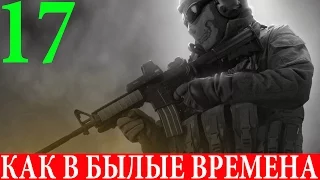 Call of Duty: Modern Warfare 2 #17-Как в былые времена (Прохождение+Все ноутбуки) 60FPS