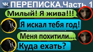 Переписка "Мою девушку похитили на моих глазах" В ВК. Страшные переписки