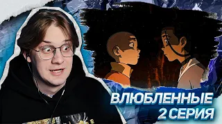 ПОЦЕЛУЙ!? Аватар легенда об Аанге 2 серия 2 сезон ! Реакция