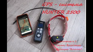 GPS-система HUNTER DTR 25000. Включение функции интерактивного компаса.