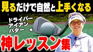 【岩本砂織】悩んでいる人ほど劇的に改善！どんなクラブでも良いスイングに変わる大好評レッスン集！【決定版】【まとめ動画】