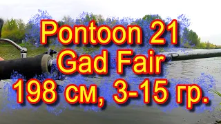 Pontoon 21 Gad Fair, 198 см, 3-15 гр. Рыбачим на лайтовый спиннинг.