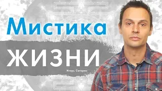 МИСТИКА ЖИЗНИ