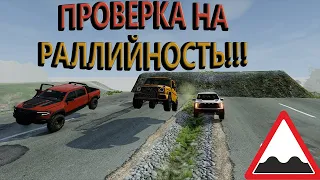 ПРОВЕРКА НА РАЛЛИЙНОСТЬ! ГОНКА НА ВЫЖИВАНИЕ! BeamNG.drive