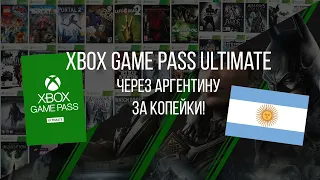 XBOX GAME PASS ULTIMATE ЗА КОПЕЙКИ!