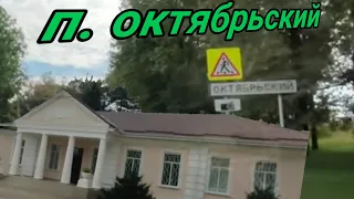 Умели ведь строить для народа😏 22.10.2021 Октя́брьский — посёлок в Красноармейском районе Крас го кр