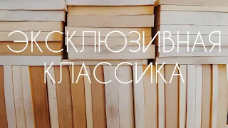 💥МОЯ КОЛЛЕКЦИЯ ЭКСКЛЮЗИВНОЙ КЛАССИКИ | 45 книг📚💥