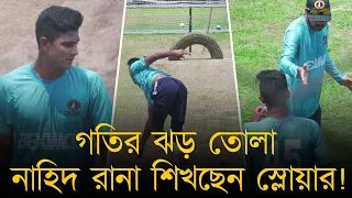 গতির ঝড় তোলা নাহিদ রানা শিখছেন স্লোয়ার! লাইন-লেন্থে অ্যাকুরেসি আনতে খাটছেন প্রাণপণ l