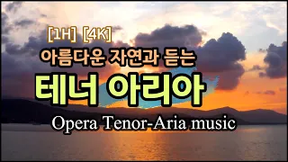 [4K] [1H] 아름다운 자연과 함께 듣는 테너 아리아모음곡- 18곡(Opera Tenor Aria vocal to listen to while Nature)