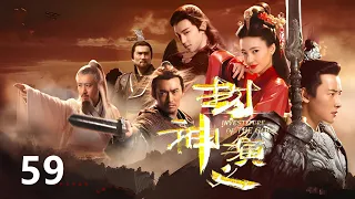 《封神演义》The Investiture of Gods✨第59集👍‘English Subtitles’ | 王丽坤，于和伟，罗晋，邓伦 | 中国古装玄幻剧 Fantasy China-Drama