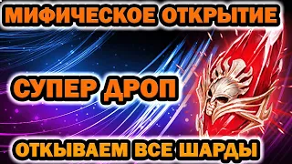 ОТКРЫТИЕ МИФИЧЕСКИХ ОСКОЛКОВ ПОД Х2 И ДРУГИХ RAID SHADOW LEGENDS