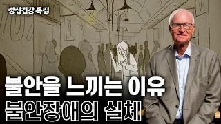 [정신건강특집] 우리는 왜 불안할까? 불안장애의 실체와 치료법 | 불안장애 연구의 세계적인 권위자 보르빈 반델로 강의 몰아보기 #공황장애 #사회불안장애 #불안장애 #위대한수업