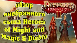 Divinity Original Sin 2 - обзор внебрачного сына Heroes of Might and Magic & Diablo