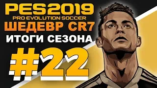 🔥Карьера за ЮВЕНТУС #22 🇮🇹ШЕДЕВР РОНАЛДУ💥ИТОГИ СЕЗОНА 🏆🏆? ✪ PES 2019 ✪