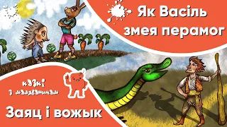 Казкі з Маляванычам 💥 Заяц і вожык + Як Васіль змея перамог