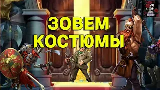 ПРИЗЫВ КОСТЮМОВ ИЗ МАСКАРАДА  В ИМПЕРИИ ПАЗЛОВ/Empires & puzzles