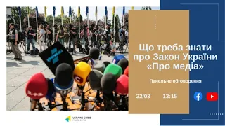 Що треба знати про Закон України “Про медіа”