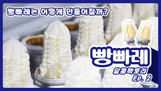[ ★구독자 이벤트★] 롯데푸드 달콤팩토리 아이스크림 공장 Ep.2 [빵빠레]