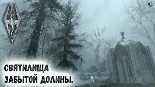 Skyrim 74 Главная система Телепортов Забытой долины Все дорожные святилища Карта Гайд