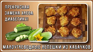 💥🥒🧀 Малоуглеводные лепешки из кабачков. Прекрасная замена хлеба диабетику! 💥🥒🧀