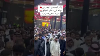 تشييع الزائر البحريني في البصرة سفوان