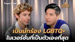 “Troye Sivan” รู้ตัวว่าเป็น LGBTQ+ มาตั้งแต่เกิด? | WOODY FM