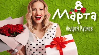 8 МАРТА  ♥ ЛЮБИМЫМ ЖЕНЩИНАМ  ♥ Куряев Андрей