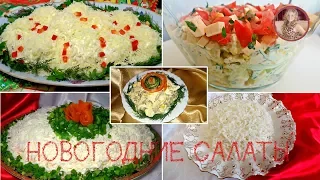 5 Самых Вкусных Мясных САЛАТОВ К НОВОМУ ГОДУ. Лучшие Салаты