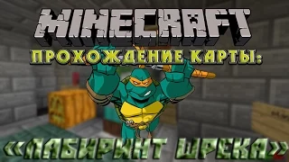 Майнкрафт 1.8 - прохождение карты: "Лабиринт Шрека"