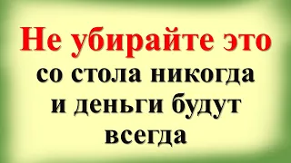 Не убирайте это со стола никогда и деньги будут всегда