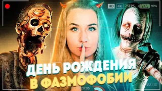 🔴 ОТМЕЧАЕМ ДЕНЬ РОЖДЕНИЯ В ФАЗМОФОБИИ - Phasmophobia