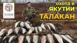 Охота в Якутии - 2020 / ТАЛАКАН Часть 1: Осенняя охота на гусей / Дэгинчэ