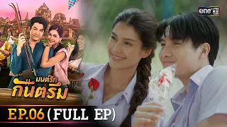 มนต์รักกันตรึม Ep.06 (Full Ep) | one31