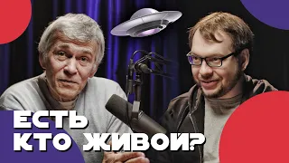 СУРДИН и ПАНЧИН: жизнь в космосе. Неземной подкаст